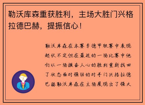 勒沃库森重获胜利，主场大胜门兴格拉德巴赫，提振信心！