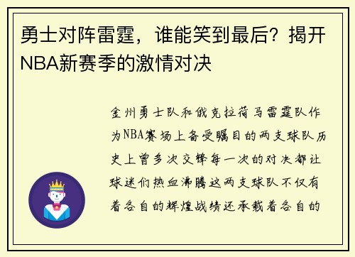 勇士对阵雷霆，谁能笑到最后？揭开NBA新赛季的激情对决