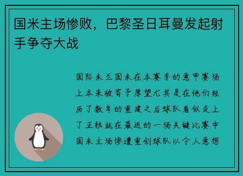 国米主场惨败，巴黎圣日耳曼发起射手争夺大战