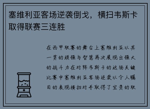 塞维利亚客场逆袭倒戈，横扫韦斯卡取得联赛三连胜