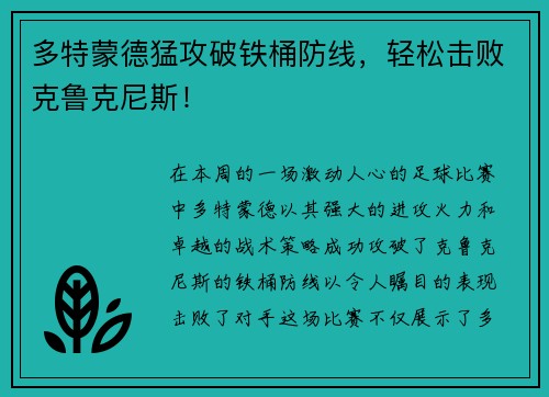 多特蒙德猛攻破铁桶防线，轻松击败克鲁克尼斯！