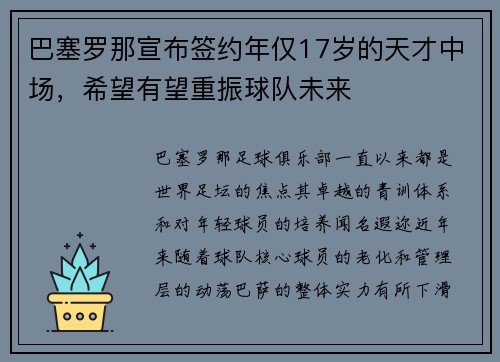 巴塞罗那宣布签约年仅17岁的天才中场，希望有望重振球队未来