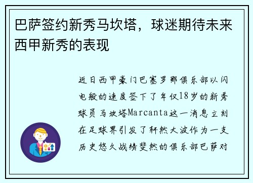巴萨签约新秀马坎塔，球迷期待未来西甲新秀的表现