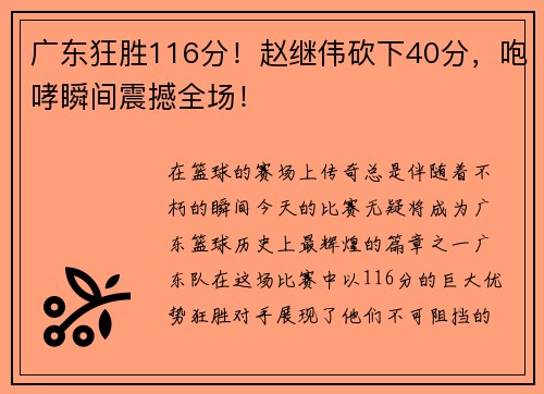 广东狂胜116分！赵继伟砍下40分，咆哮瞬间震撼全场！