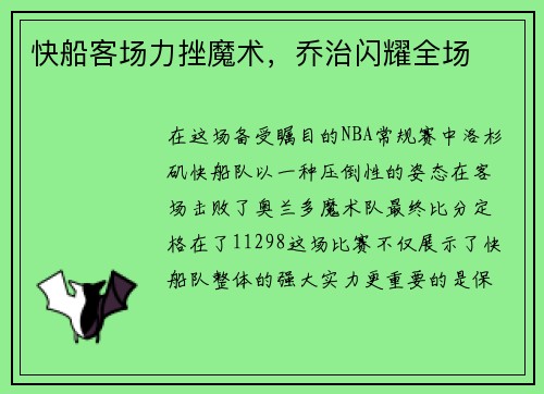 快船客场力挫魔术，乔治闪耀全场