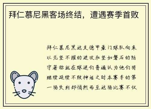 拜仁慕尼黑客场终结，遭遇赛季首败