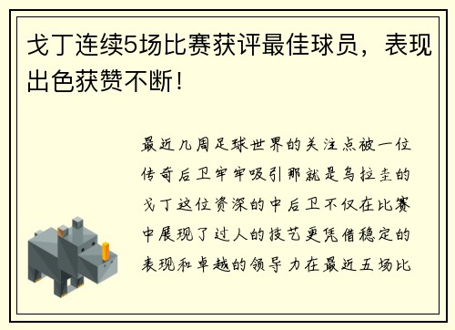 戈丁连续5场比赛获评最佳球员，表现出色获赞不断！
