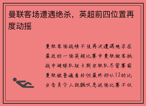 曼联客场遭遇绝杀，英超前四位置再度动摇