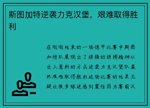 斯图加特逆袭力克汉堡，艰难取得胜利