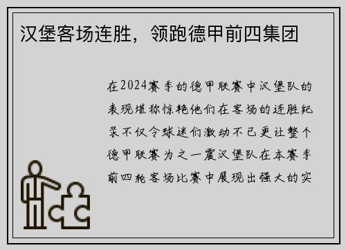汉堡客场连胜，领跑德甲前四集团