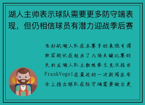 湖人主帅表示球队需要更多防守端表现，但仍相信球员有潜力迎战季后赛挑战