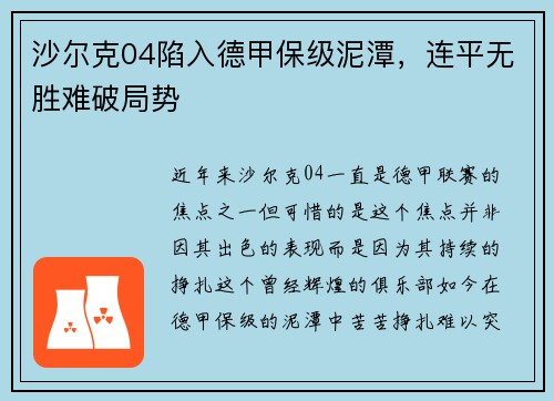 沙尔克04陷入德甲保级泥潭，连平无胜难破局势