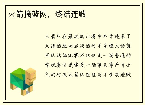 火箭擒篮网，终结连败