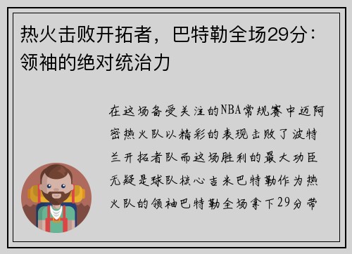 热火击败开拓者，巴特勒全场29分：领袖的绝对统治力