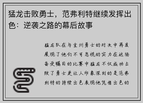猛龙击败勇士，范弗利特继续发挥出色：逆袭之路的幕后故事