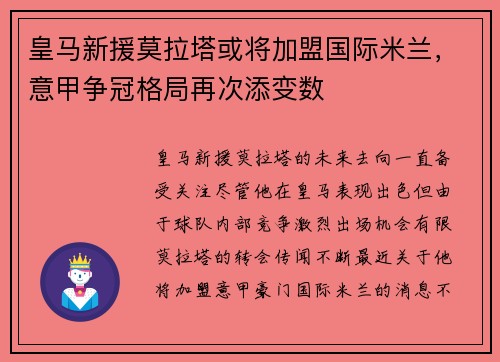 皇马新援莫拉塔或将加盟国际米兰，意甲争冠格局再次添变数