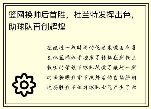 篮网换帅后首胜，杜兰特发挥出色，助球队再创辉煌
