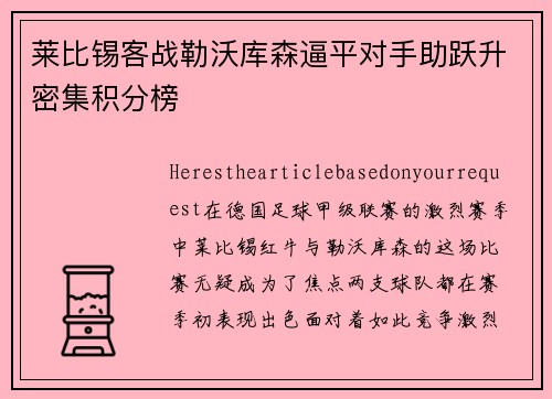 莱比锡客战勒沃库森逼平对手助跃升密集积分榜