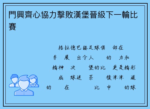 門興齊心協力擊敗漢堡晉級下一輪比賽