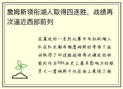 詹姆斯领衔湖人取得四连胜，战绩再次逼近西部前列