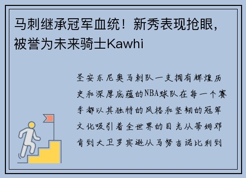 马刺继承冠军血统！新秀表现抢眼，被誉为未来骑士Kawhi
