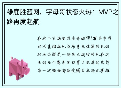 雄鹿胜篮网，字母哥状态火热：MVP之路再度起航