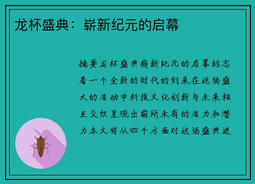 龙杯盛典：崭新纪元的启幕