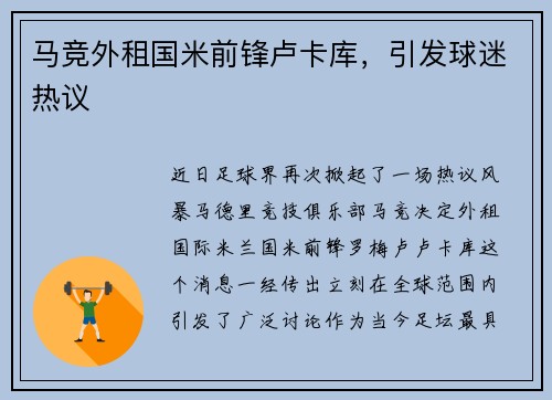 马竞外租国米前锋卢卡库，引发球迷热议