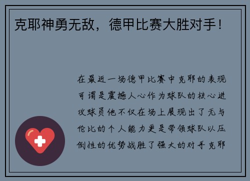 克耶神勇无敌，德甲比赛大胜对手！