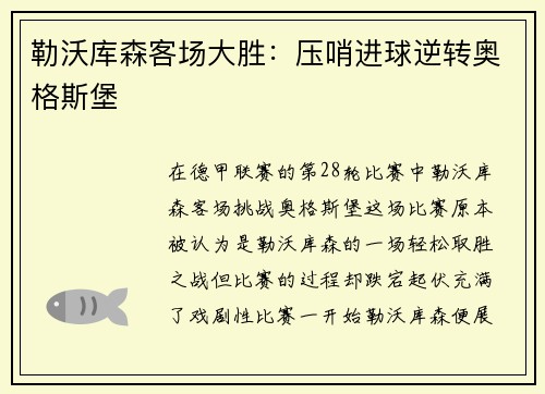 勒沃库森客场大胜：压哨进球逆转奥格斯堡