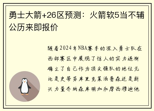 勇士大箭+26区预测：火箭软5当不辅公历来即报价