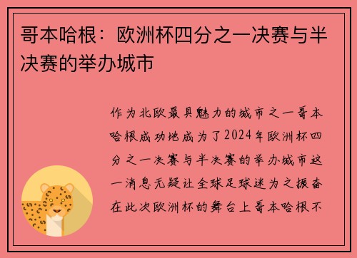 哥本哈根：欧洲杯四分之一决赛与半决赛的举办城市