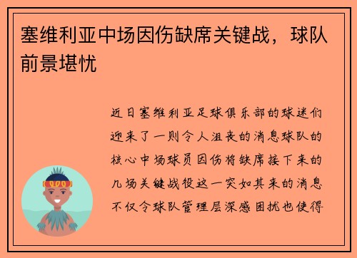 塞维利亚中场因伤缺席关键战，球队前景堪忧