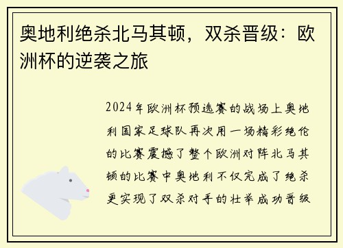 奥地利绝杀北马其顿，双杀晋级：欧洲杯的逆袭之旅