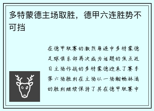 多特蒙德主场取胜，德甲六连胜势不可挡