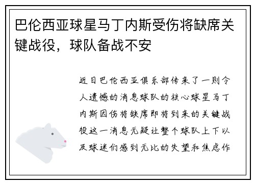 巴伦西亚球星马丁内斯受伤将缺席关键战役，球队备战不安