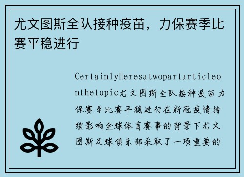 尤文图斯全队接种疫苗，力保赛季比赛平稳进行