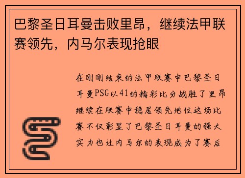 巴黎圣日耳曼击败里昂，继续法甲联赛领先，内马尔表现抢眼