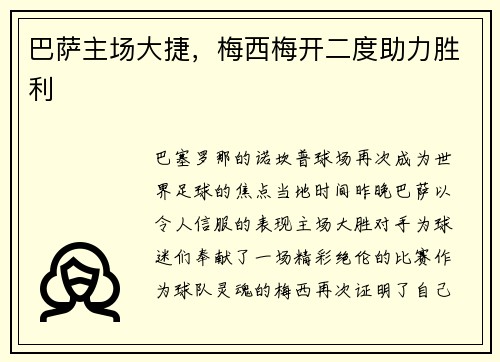 巴萨主场大捷，梅西梅开二度助力胜利