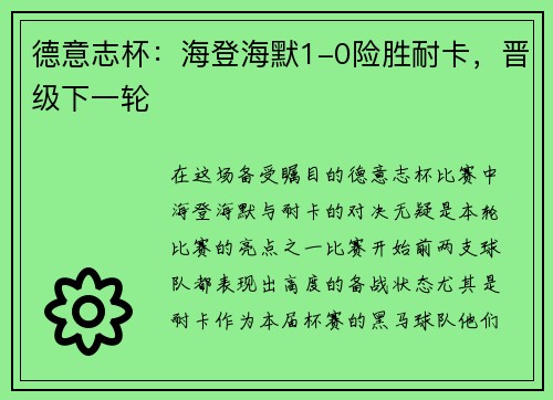 德意志杯：海登海默1-0险胜耐卡，晋级下一轮