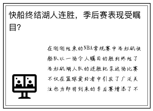 快船终结湖人连胜，季后赛表现受瞩目？