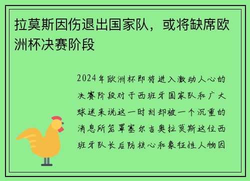 拉莫斯因伤退出国家队，或将缺席欧洲杯决赛阶段