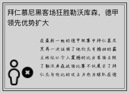 拜仁慕尼黑客场狂胜勒沃库森，德甲领先优势扩大