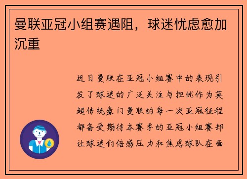 曼联亚冠小组赛遇阻，球迷忧虑愈加沉重