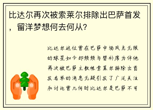 比达尔再次被索莱尔排除出巴萨首发，留洋梦想何去何从？