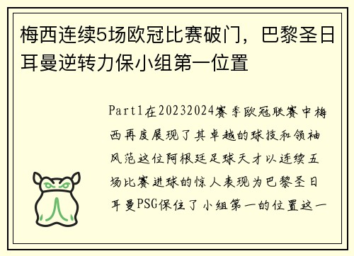 梅西连续5场欧冠比赛破门，巴黎圣日耳曼逆转力保小组第一位置