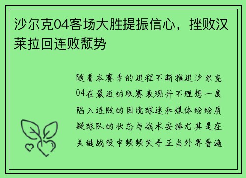 沙尔克04客场大胜提振信心，挫败汉莱拉回连败颓势