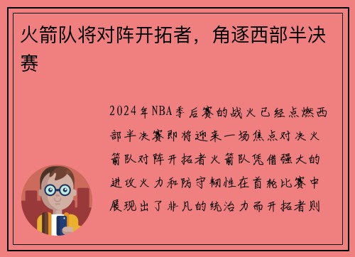 火箭队将对阵开拓者，角逐西部半决赛