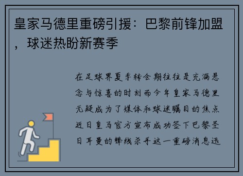 皇家马德里重磅引援：巴黎前锋加盟，球迷热盼新赛季