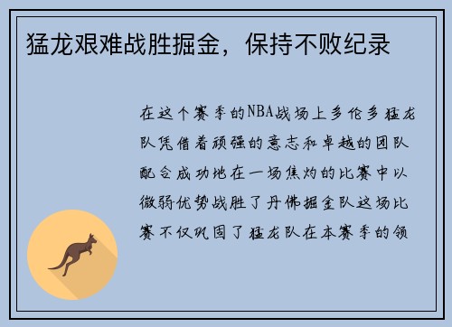 猛龙艰难战胜掘金，保持不败纪录